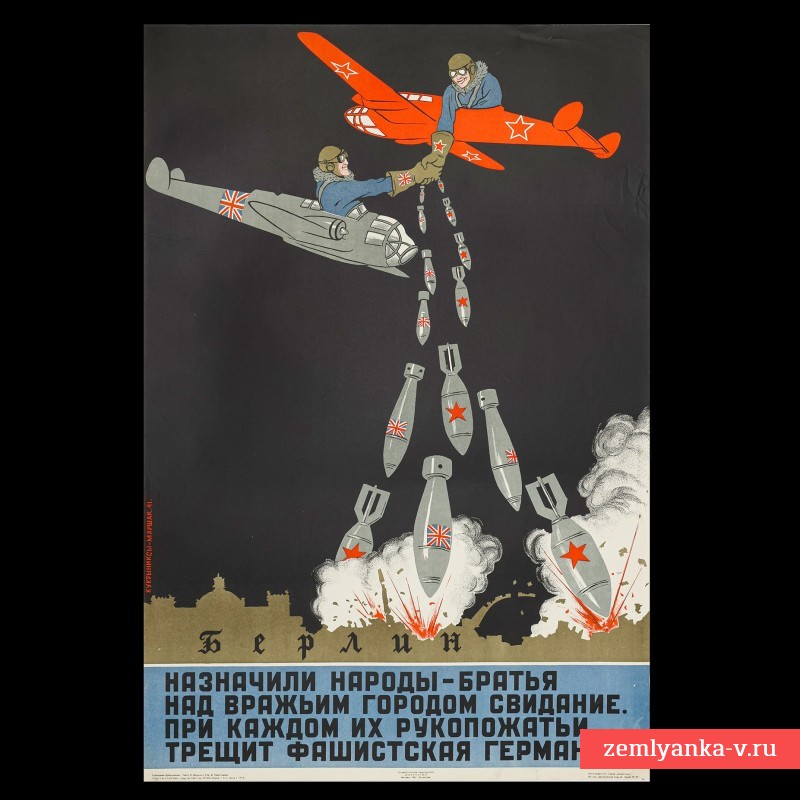 Плакат Кукрыниксов «Назначили народы – братья над важным городом свидание», 1941 г.