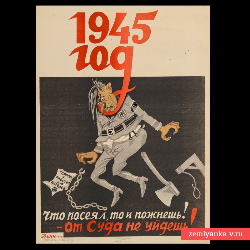 Плакат В. Дени «1945 год. Что посеешь, то и пожнешь!»