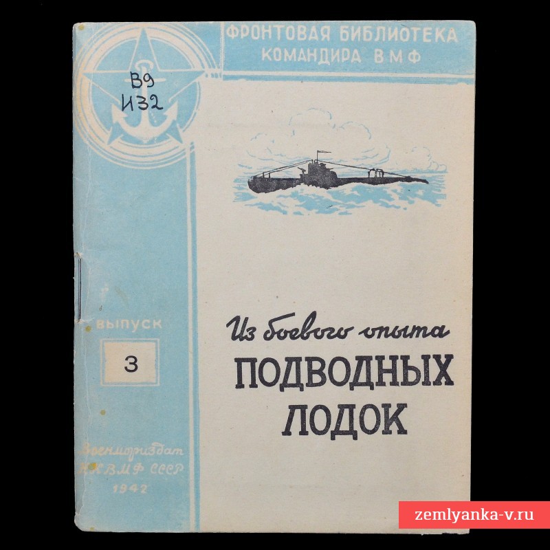 Брошюра «Из боевого опыта подводных лодок»