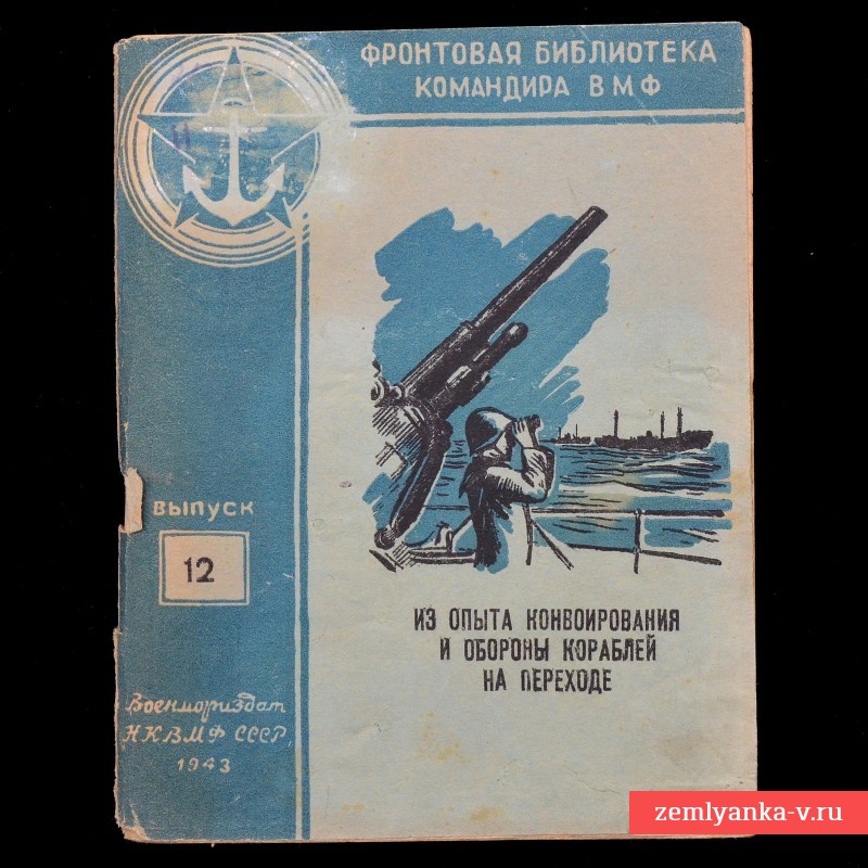 Книга «Из опыта конвоирования и обороны кораблей на переходе»