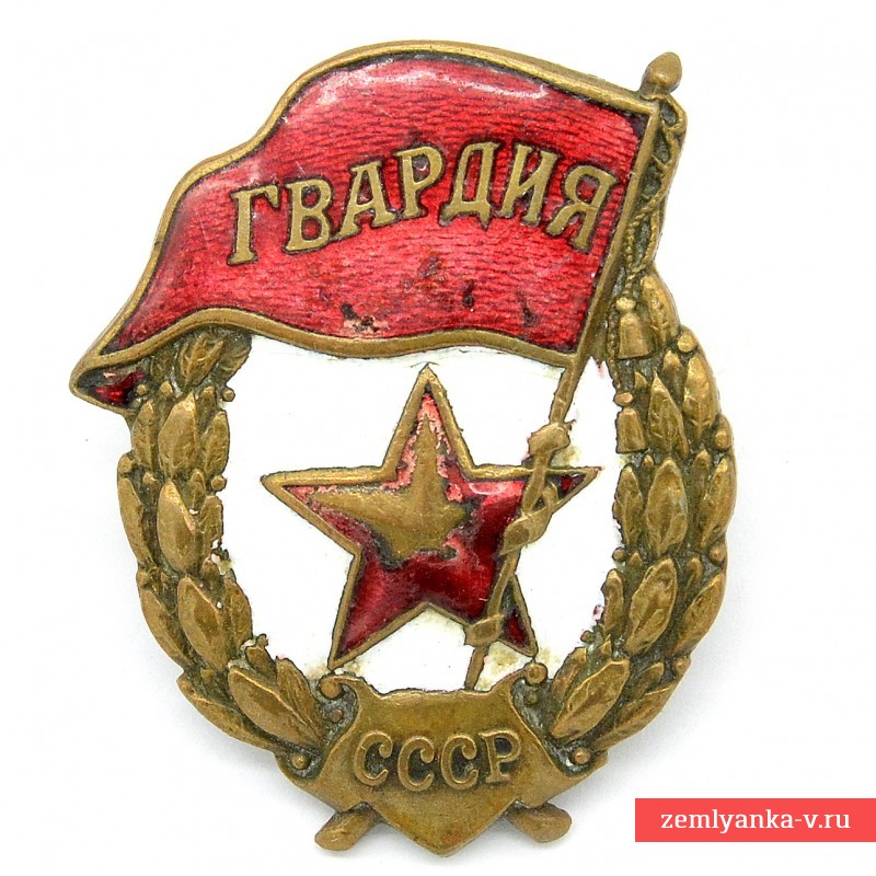 Нагрудный знак «Гвардия» образца 1942 года