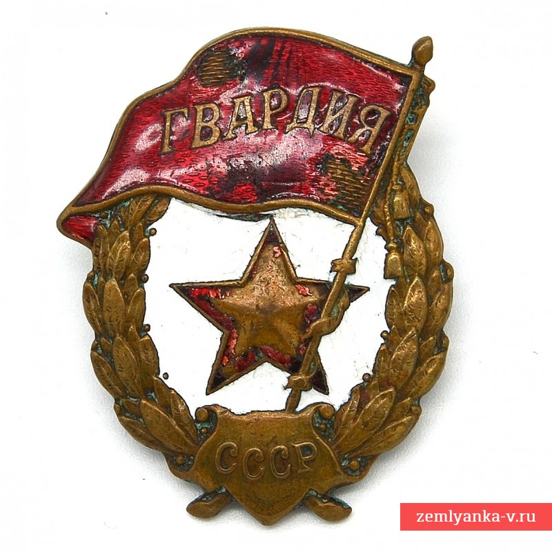 Нагрудный знак «Гвардия» образца 1942 года