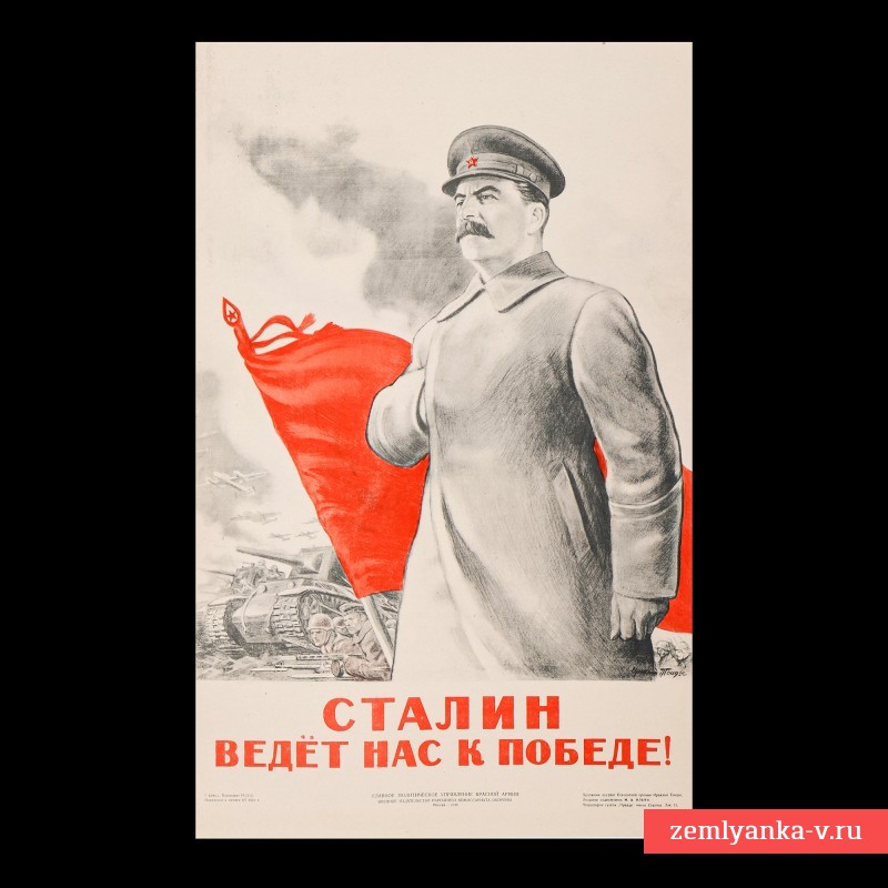 Плакат И. Тоидзе «Сталин ведет нас к победе», 1943 г.