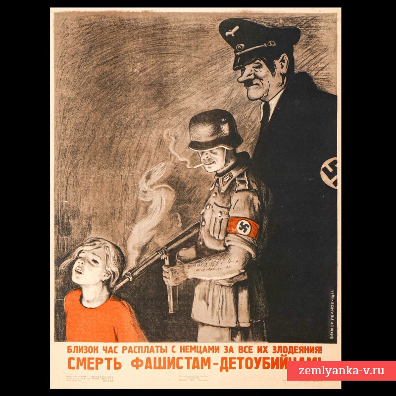 Плакат «Близок час расплаты с немцами за все их злодеяния», 1944 г.