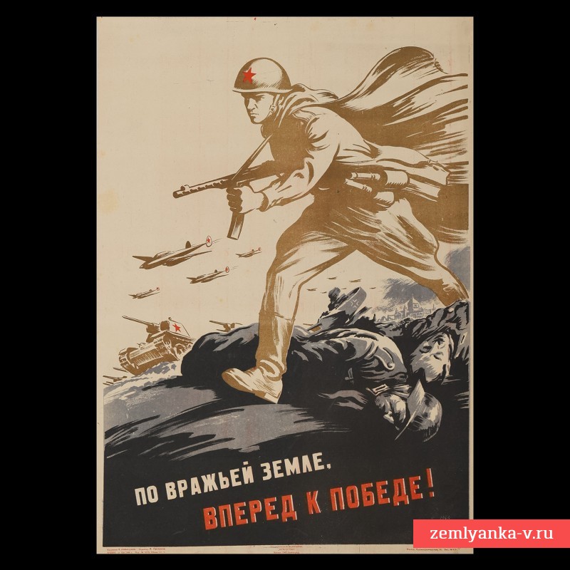 Плакат «По вражьей земле, вперед к победе!», 1944 г.