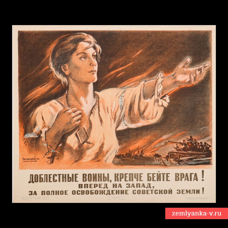 Плакат «Доблестные воины, крепче бейте врага!», 1943 г.