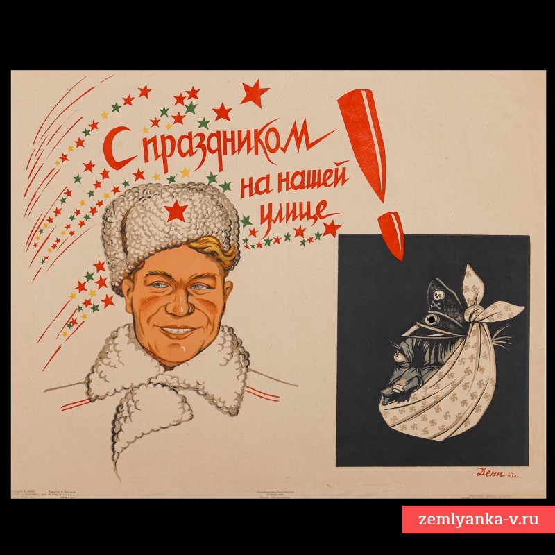 Плакат В. Дени «С праздником на нашей улице», 1943 г.