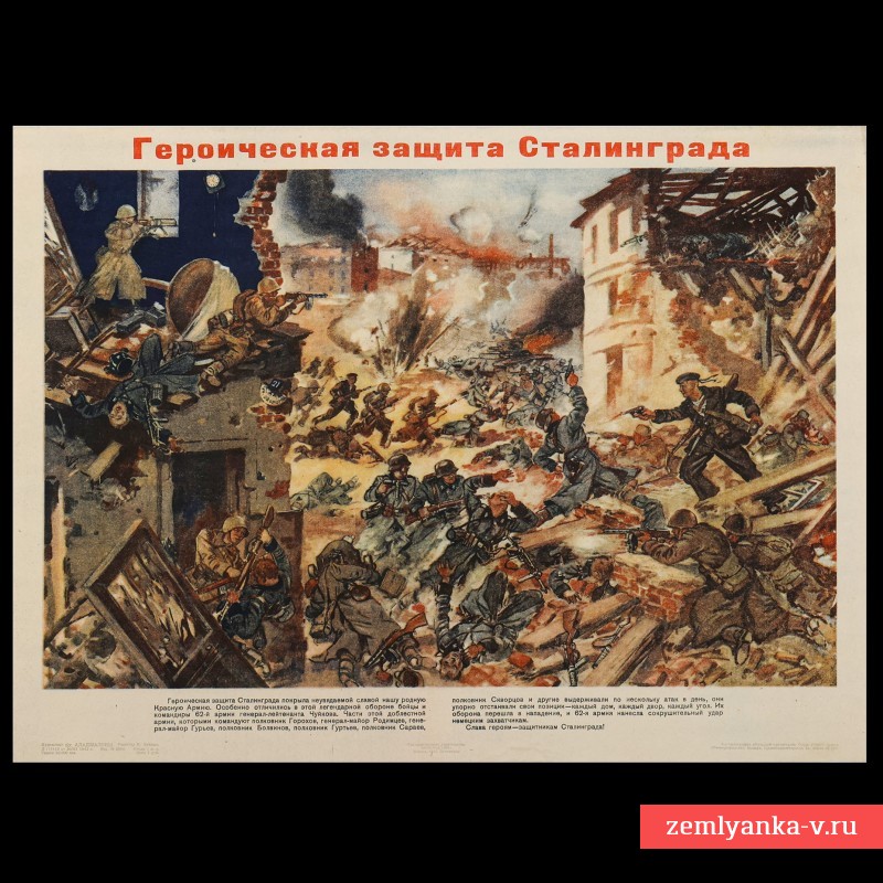 Плакат «Героическая защита Сталинграда», 1942 г.
