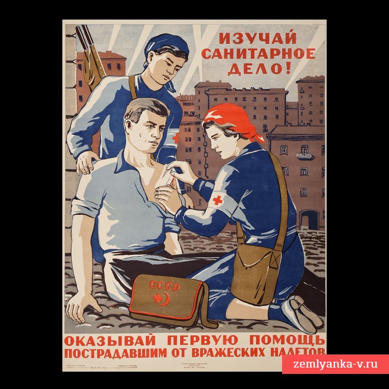 Плакат «Изучай санитарное дело», 1941 г.