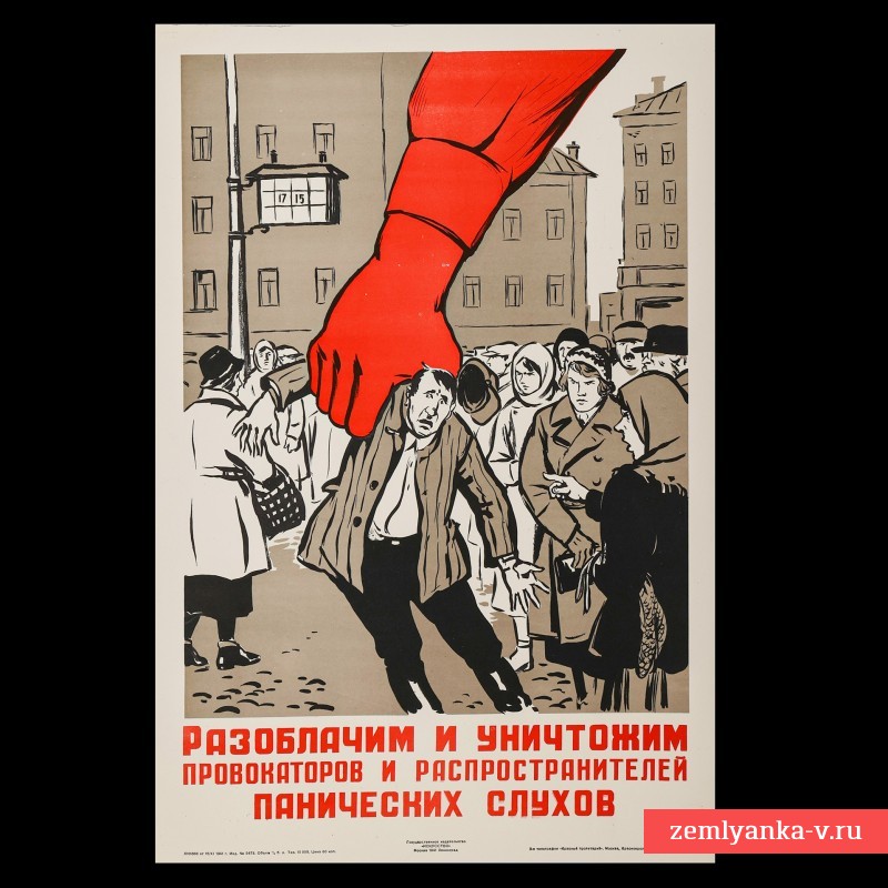 Плакат «Разоблачим и уничтожим провокаторов и распространителей панических слухов», 1941 г.