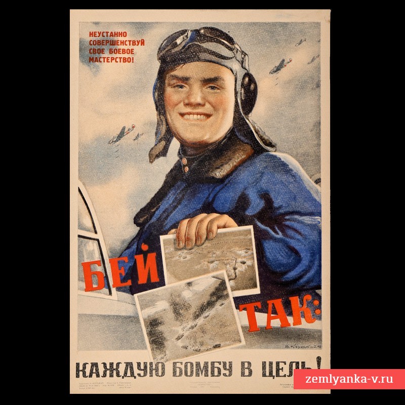 Плакат В. Корецкого «Бей так: каждую бомбу в цель!», 1944 г.