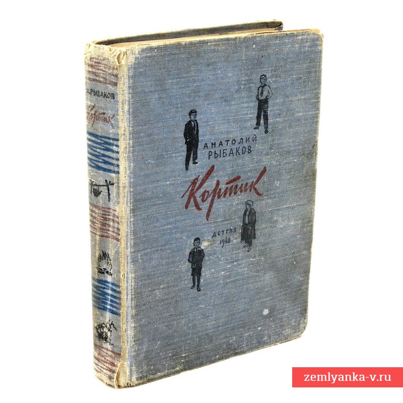 Книга А. Рыбакова «Кортик», первое издание, 1948 г.