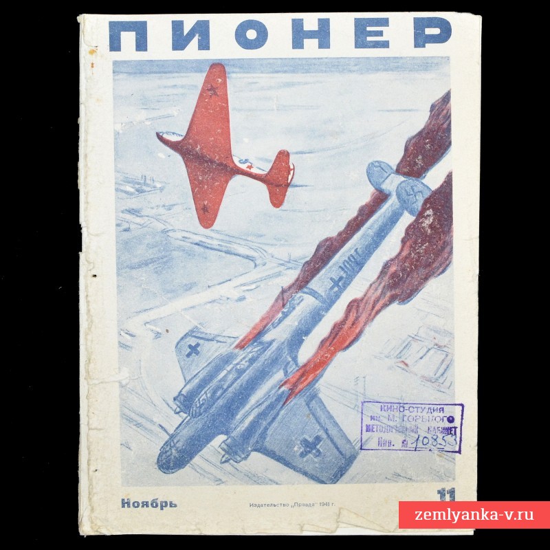 Журнал «Пионер» №11, 1941 год