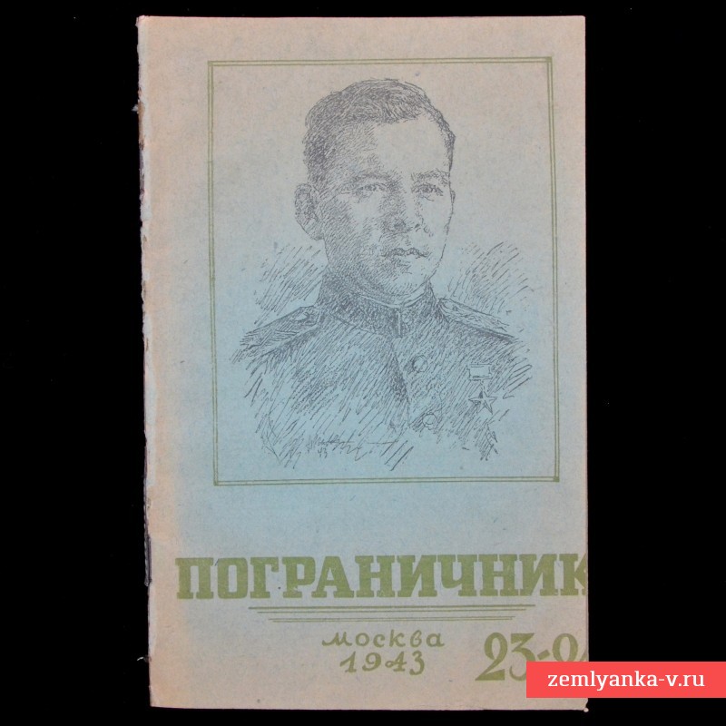 Журнал «Пограничник», №№ 23-24, 1943 г.