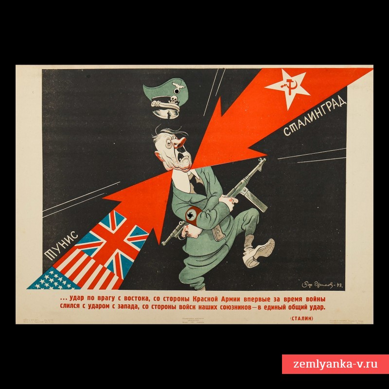 Плакат «Тунис-Сталинград», 1943 г.