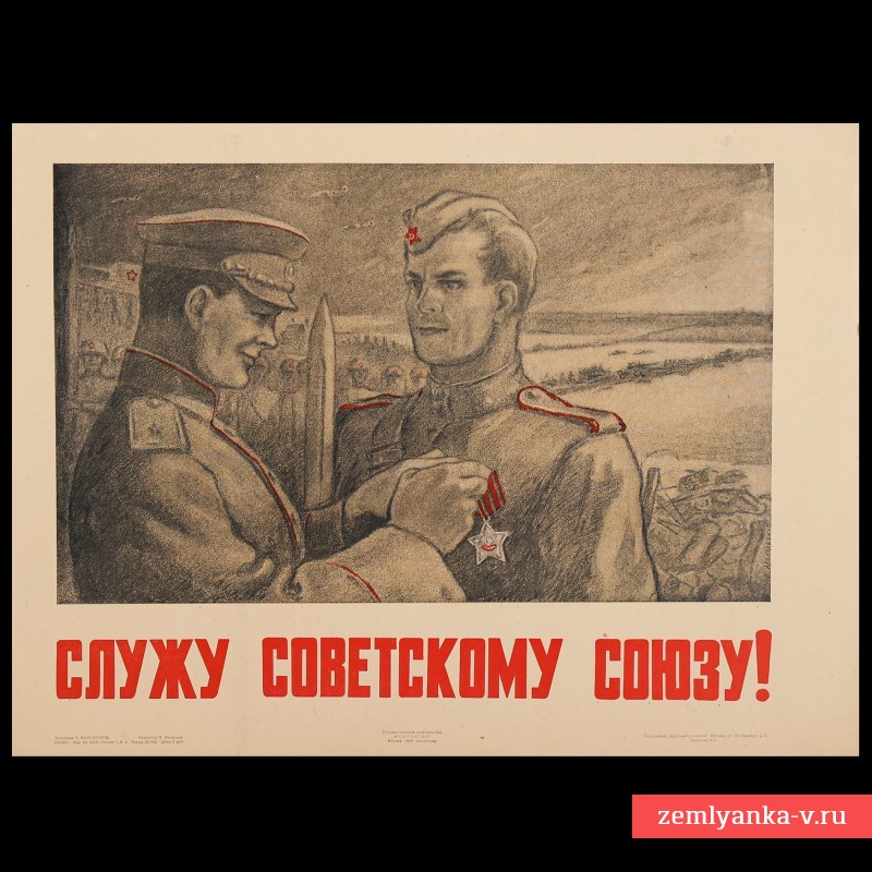 Плакат «Служу Советскому союзу!», 1944 г.