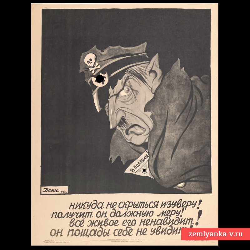 Плакат В. Дени «Никуда не скрыться изуверу», 1945 г.
