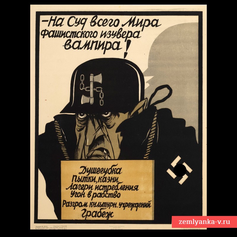 Плакат В. Дени «На суд всего Мира фашистского изувера вампира!», 1944 г.