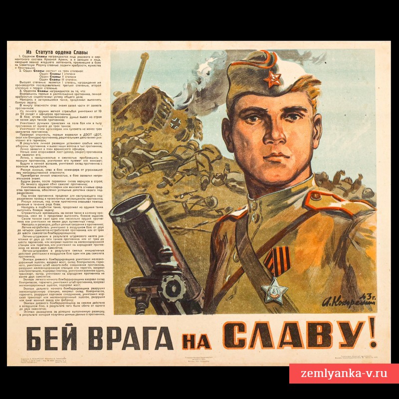 Плакат «Бей врага на славу!», 1944 г.