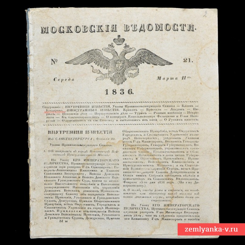Газета «Московские ведомости» от 11 марта 1836 года