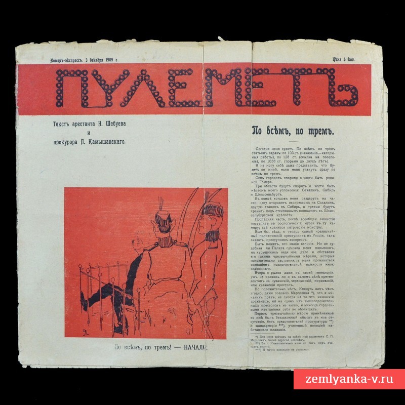 Номер-экспресс революционного журнала «Пулемет» за 3 декабря 1905 года