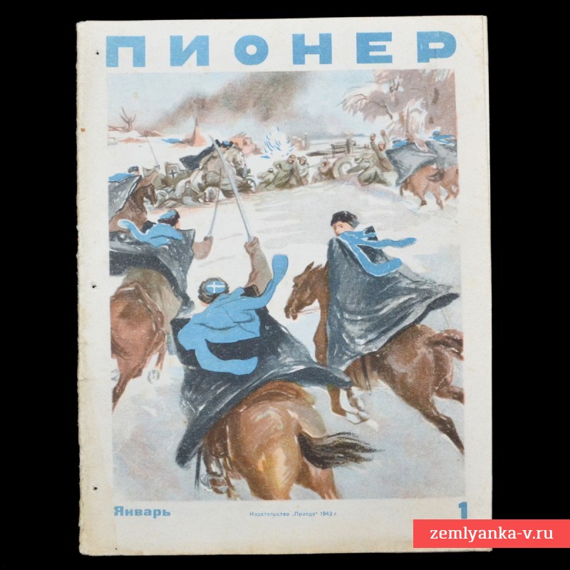 Журнал «Пионер» №1, 1943 год