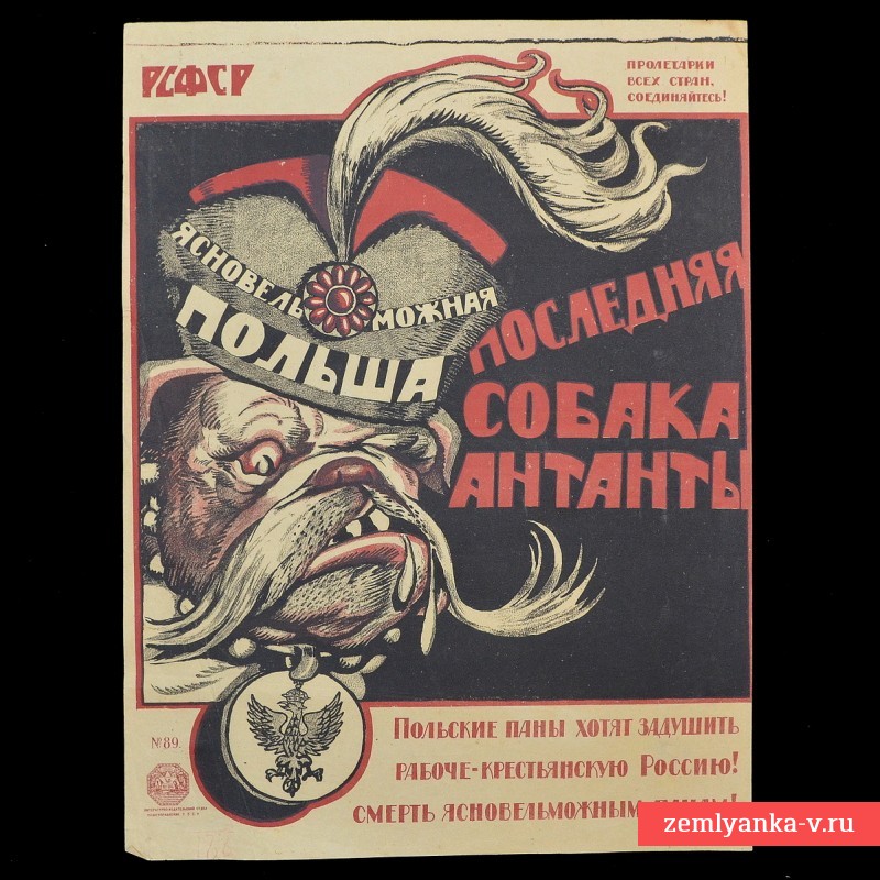 Плакат Гражданской войны «Ясновельможная Польша – последняя собака Антанты!». НОВАЯ ЦЕНА!