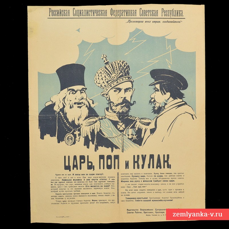 Плакат периода Гражданской войны «Царь, поп и кулак», 1918 г.