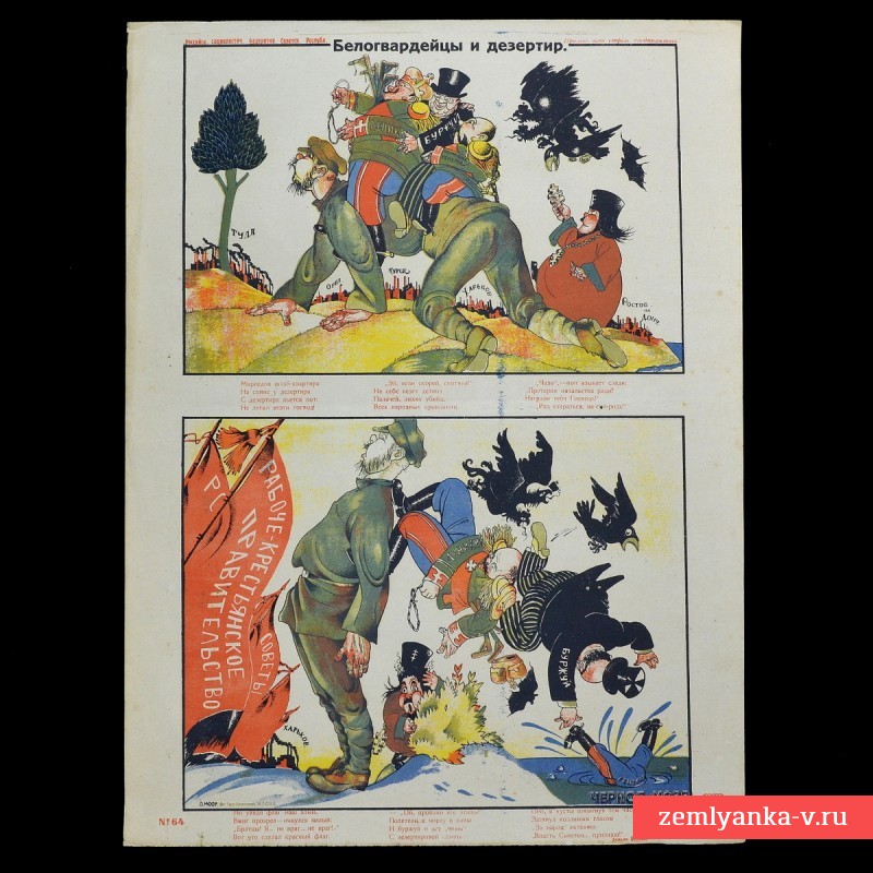 Плакат периода Гражданской войны «Белогвардейцы и дезертир»