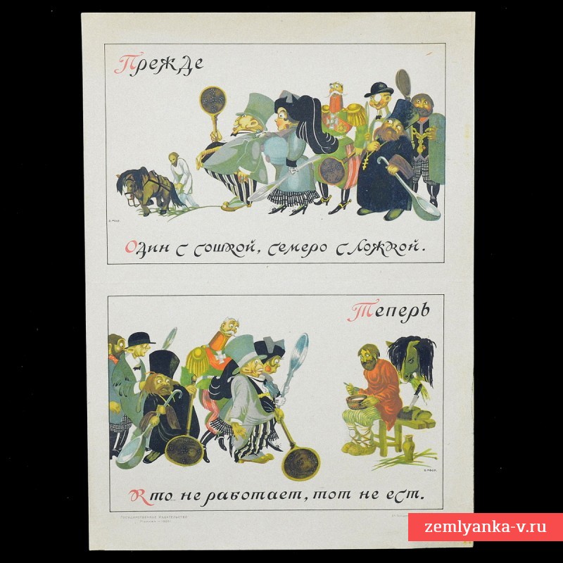 Плакат периода Гражданской войны «Прежде/теперь», 1920 г.
