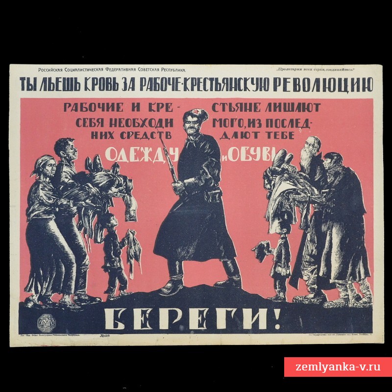 Плакат периода Гражданской войны «Ты льешь кровь за Рабоче-крестьянскую революцию»
