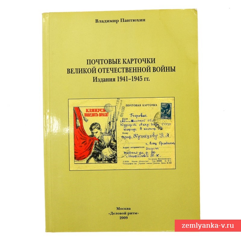 Книга «Почтовые карточки Великой Отечественной войны»