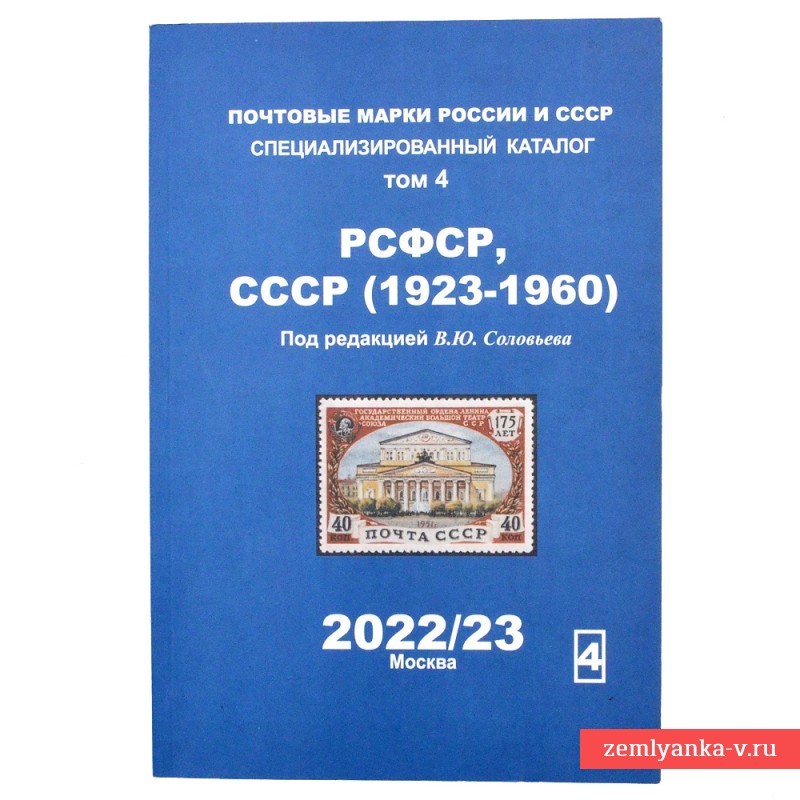Каталог «Почтовые марки России и СССР» на 2022/23 гг, т.4