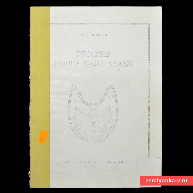 Книга Е. Молло «Русские офицерские знаки»