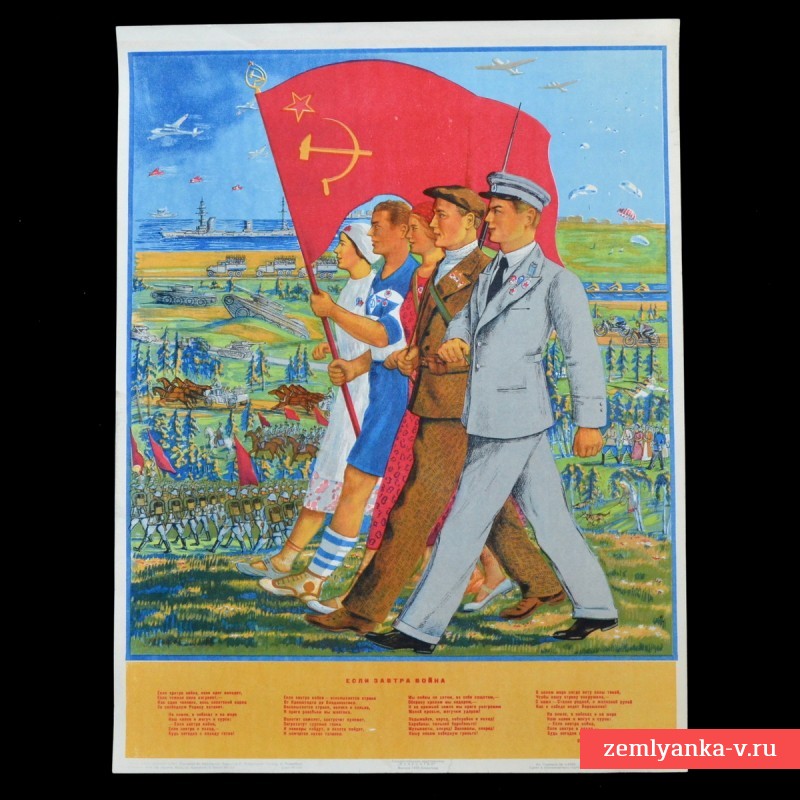 Плакат «Если завтра война», 1939 г.