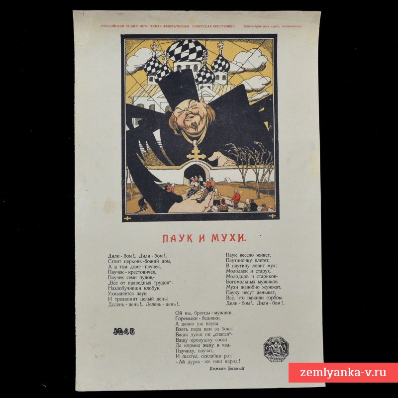 Плакат периода Гражданской войны «Паук и мухи»