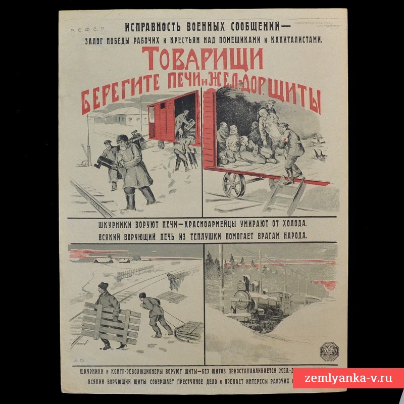 Плакат периода Гражданской войны «Товарищи, берегите печи и жел-дор щиты»