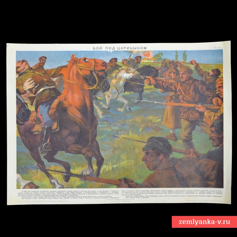Лубочный плакат «Бой под Царицыном», 1929 г.
