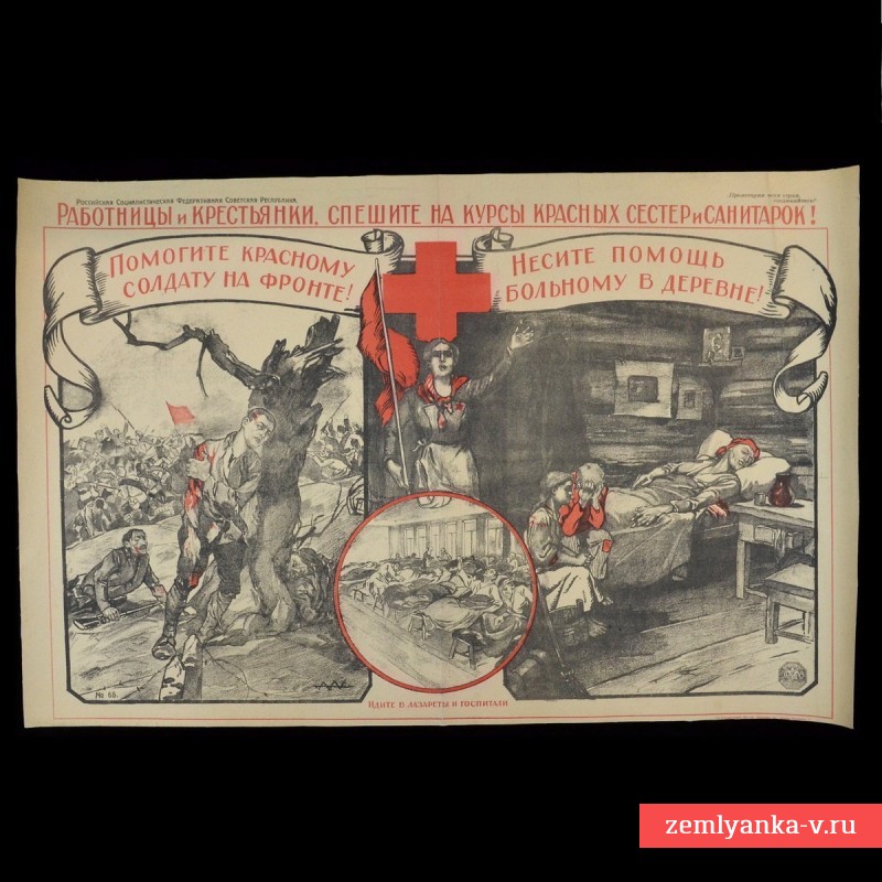 Плакат периода Гражданской войны «Работницы и крестьянки, спешите на курсы красных сестер и санитарок»