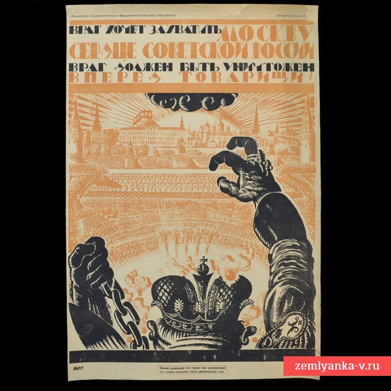 Плакат периода Гражданской войны «Враг хочет захватить Москву»