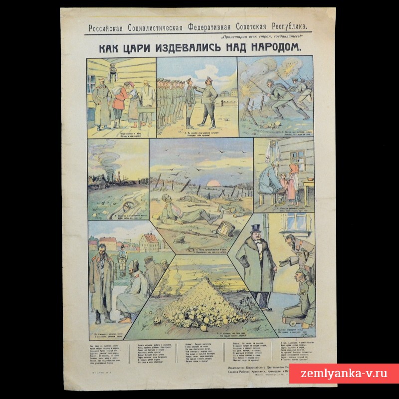 Плакат «Как цари издевались над народом», 1918 г.
