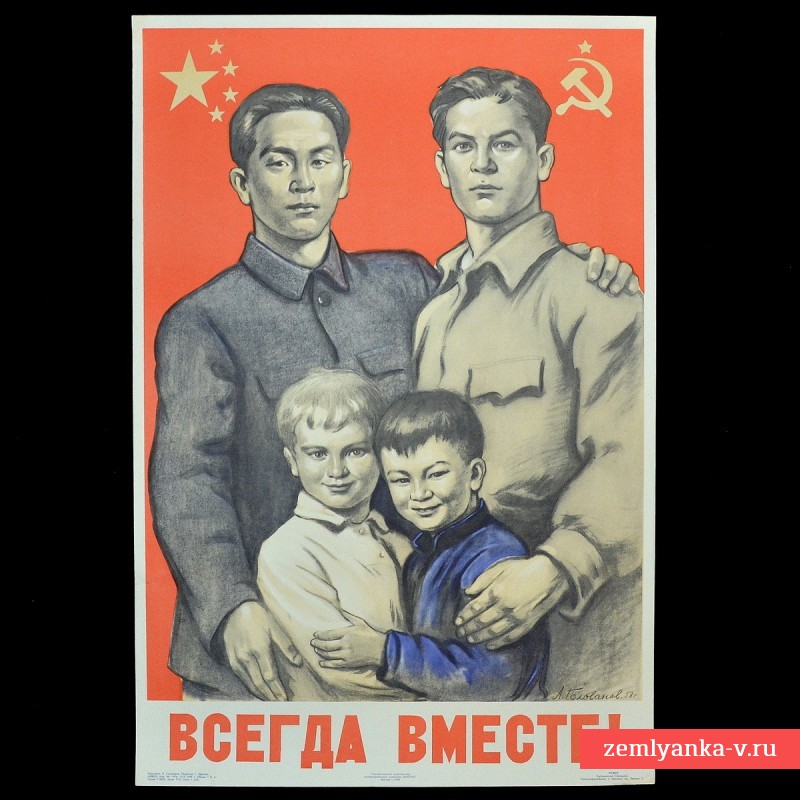Плакат на тему советско-китайской дружбы «Всегда вместе», 1958 г.