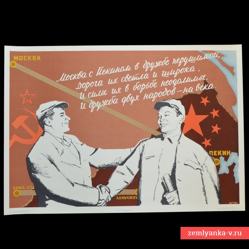 Плакат «Москва с Пекином в дружбе нерушимой», 1956 г.