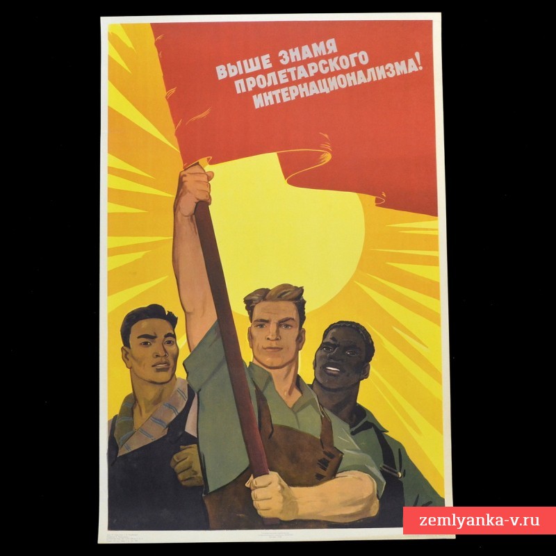 Плакат «Выше знамя пролетарского интернационализма», 1958 г.
