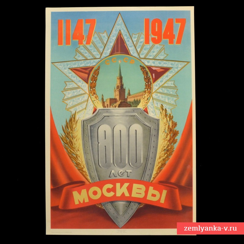 Плакат «800 лет Москвы», 1947 г.