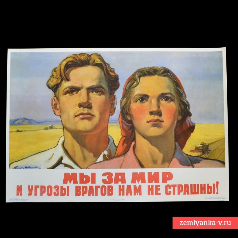 Плакат «Мы за мир и угрозы врагов нам не страшны!», 1955 г.