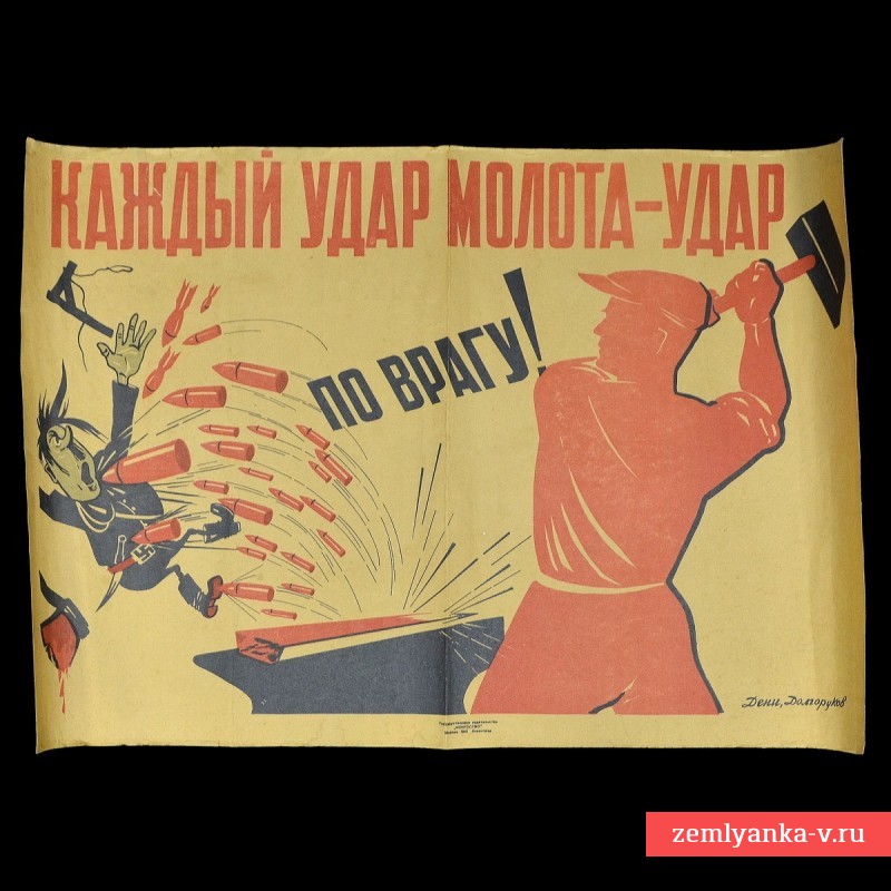 Плакат «Каждый удар молота – удар по врагу», копия