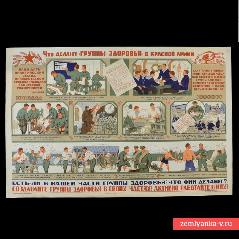 Плакат «Что делают группы здоровья в Красной Армии», 1936 г.