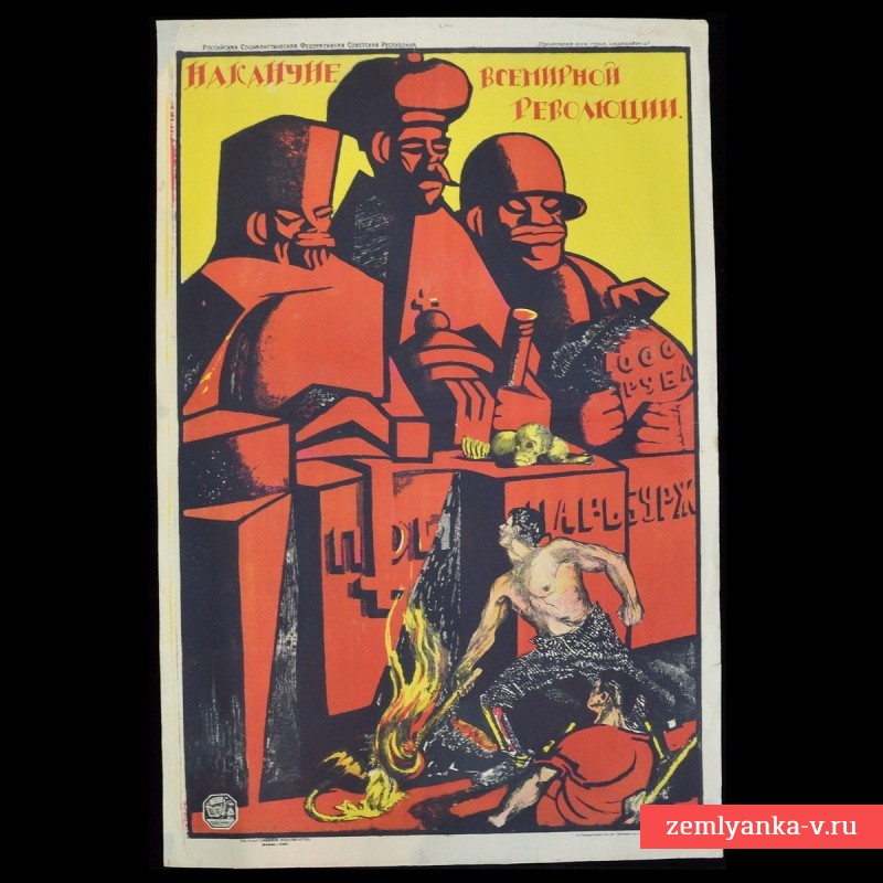 Плакат периода Гражданской войны «Накануне всемирной революции», 1920 г.
