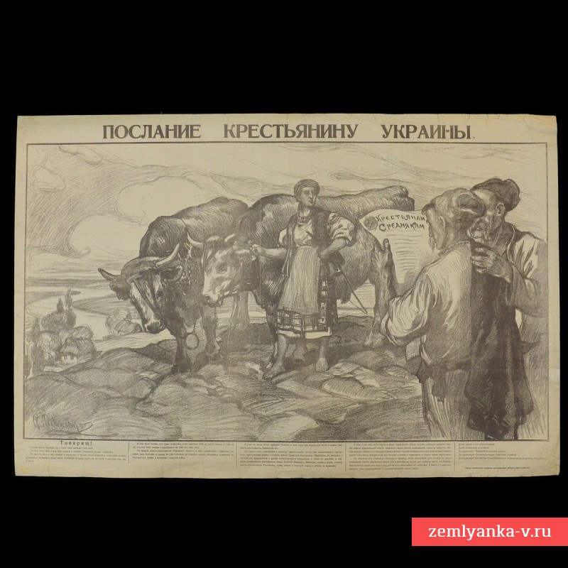 Плакат периода Гражданской войны «Послание крестьянину Украины», 1920 г.